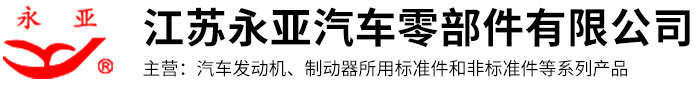 江苏永亚汽车零部件有限公司